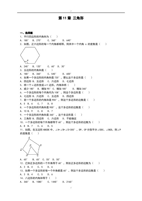 最新精品人教版八年级数学上册第11章《三角形》单元测试(含答案)(已审阅)