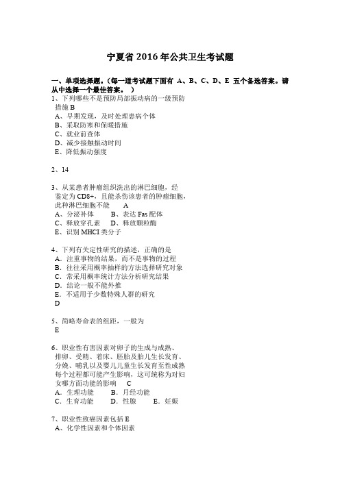 宁夏省2016年公共卫生考试题