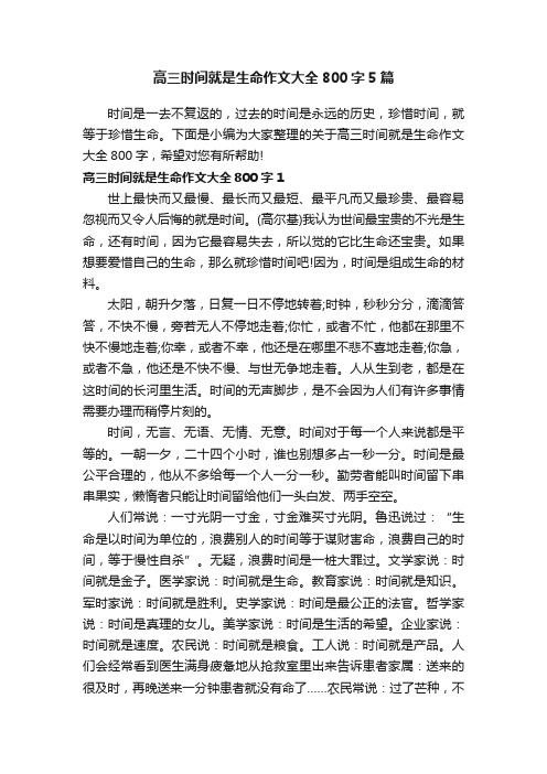 高三时间就是生命作文大全800字5篇