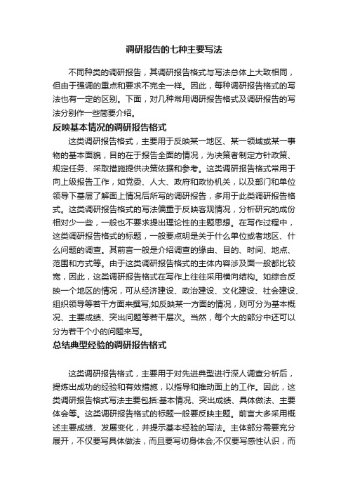 调研报告的七种主要写法