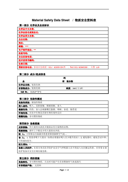 MSDS_氢氧化钠1N Naoh