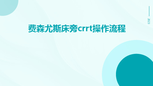 费森尤斯床旁CRRT操作流程