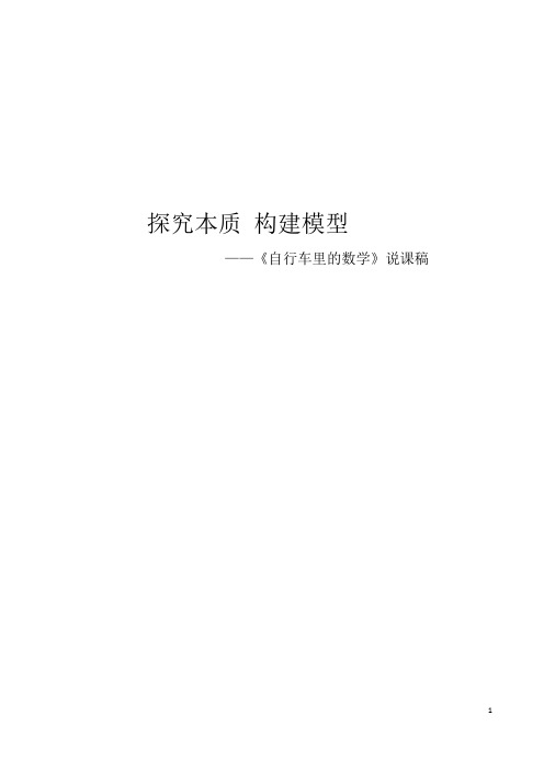 探究本质 构建模型——《自行车里的数学》说课稿