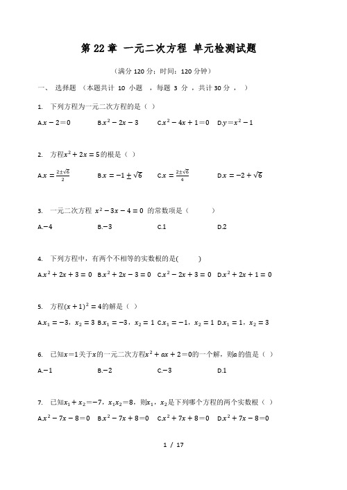 华师大版九年级数学上册 第22章 一元二次方程 单元检测试题(有答案)