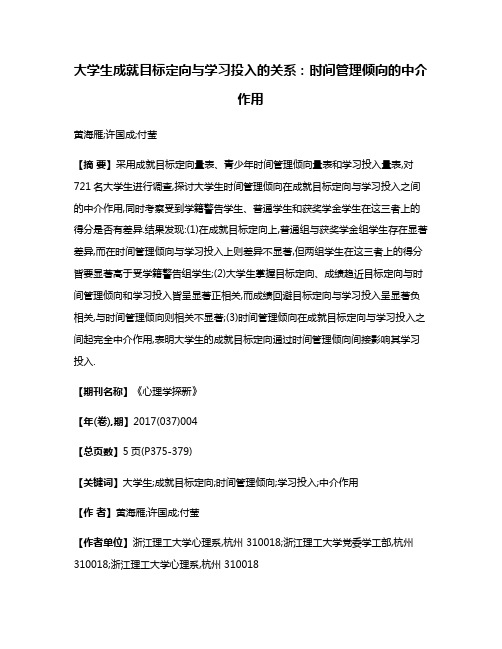 大学生成就目标定向与学习投入的关系:时间管理倾向的中介作用