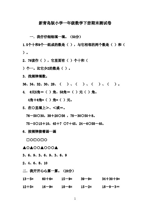 2016-2017年最新青岛版(六三制)小学数学一年级下册新期末试卷2(名校资料)