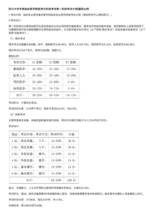 四川大学华西临床医学院医师分阶段考试第一阶段考试大纲题型比例