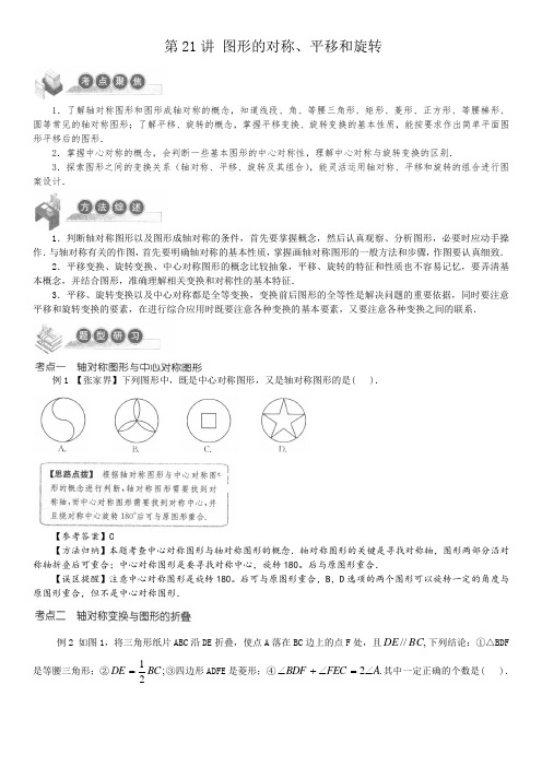 走进重高培优讲义专题集训 初中综合教练 第21讲 图形的对称、平移和旋转