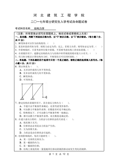 河北建筑工程学院808结构力学2017到2019考研专业课真题