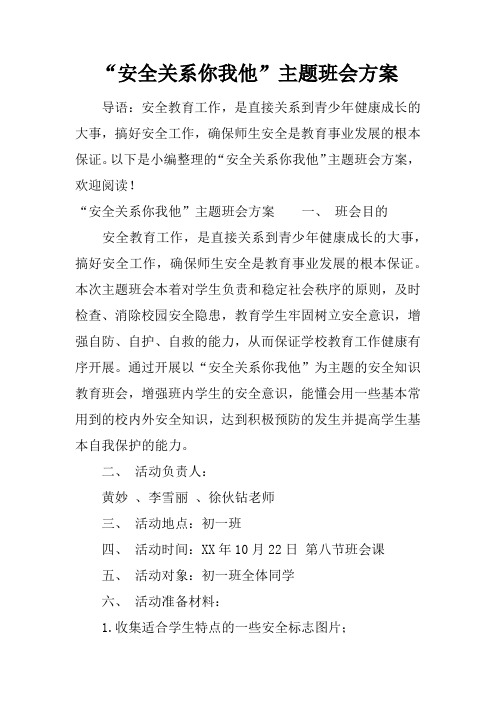 “安全关系你我他”主题班会方案