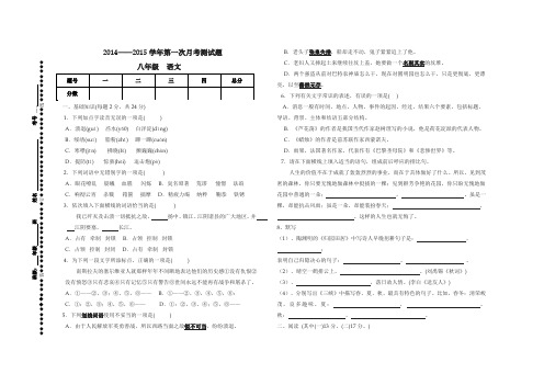 八年级语文上册第一次月考试题.doc