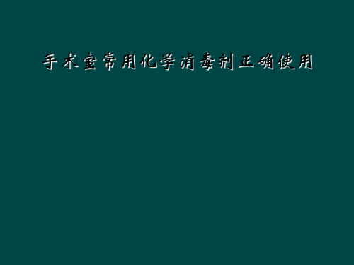 手术室常用化学消毒剂正确使用