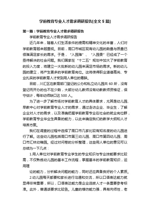 学前教育专业人才需求调研报告[全文5篇]