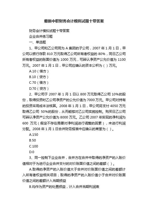 最新中职财务会计模拟试题十带答案