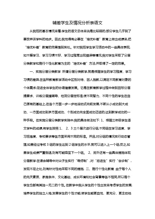 辅差学生及情况分析表语文