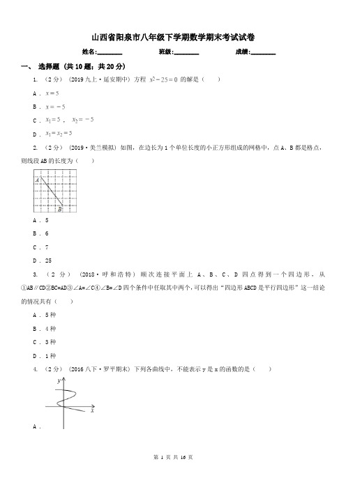 山西省阳泉市八年级下学期数学期末考试试卷