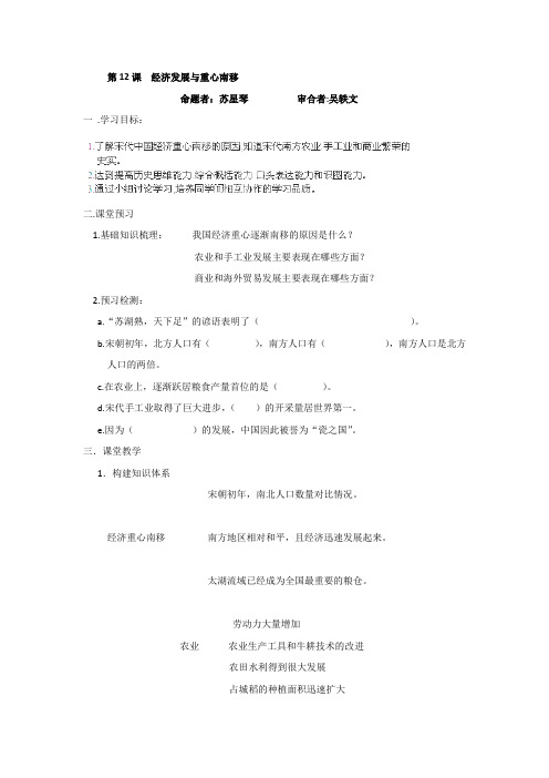 2015届江苏省金坛市第三中学历史七年级下册学案第12课《经济发展与重心南移》(北师大版)