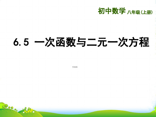 苏科八年级数学上册《第6章 一次函数 6.5一次函数与二元一次方程》课件