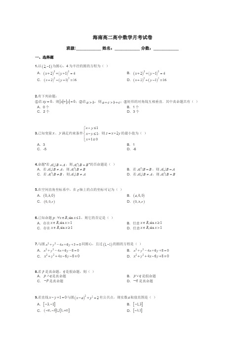 海南高二高中数学月考试卷带答案解析
