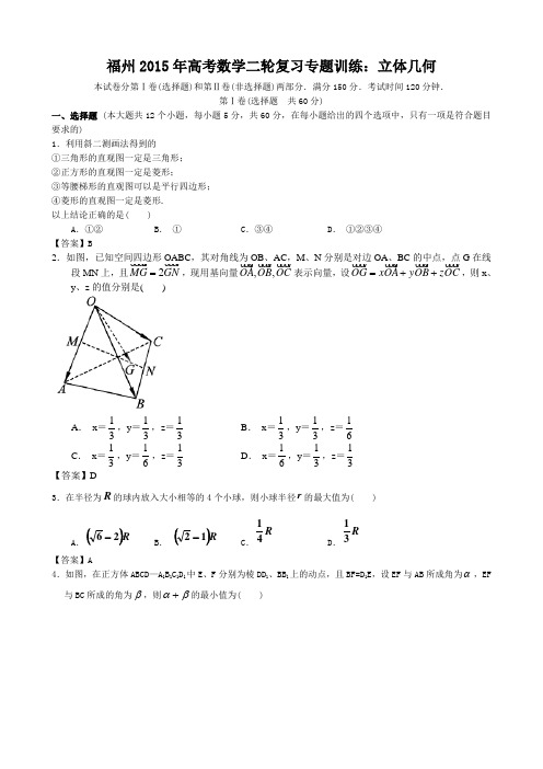 2015年高考模拟试题_福建省福州市高考数学二轮复习专题训练七：立体几何(解析版)