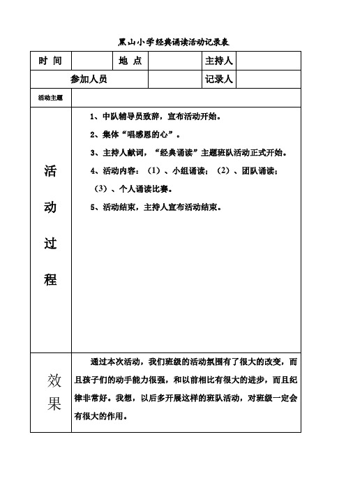 黑山小学经典诵读活动记录表