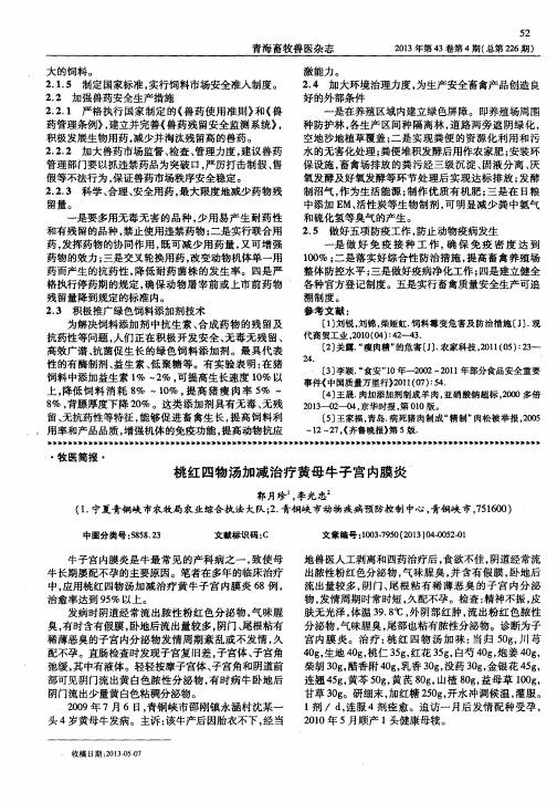 桃红四物汤加减治疗黄母牛子宫内膜炎