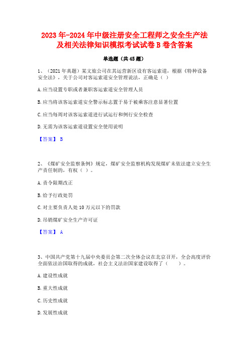 2023年-2024年中级注册安全工程师之安全生产法及相关法律知识模拟考试试卷B卷含答案