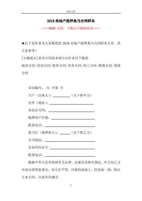 2019房地产抵押典当合同样本