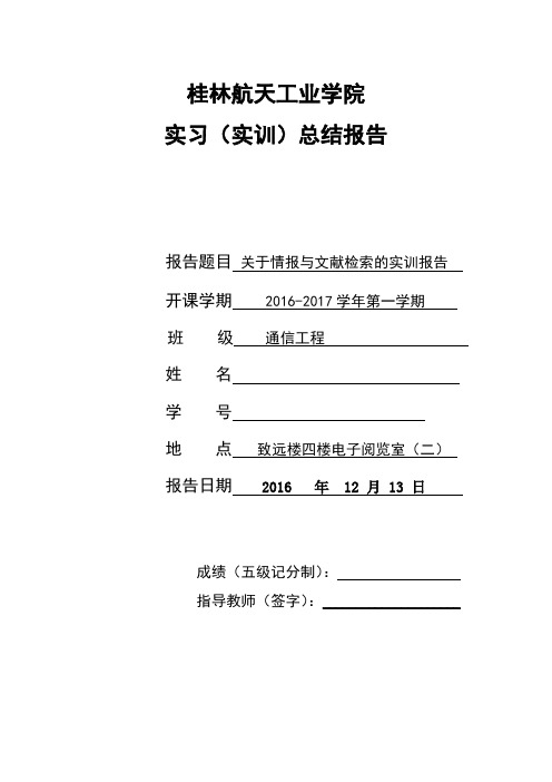 《情报与文献检索》实训总结报告