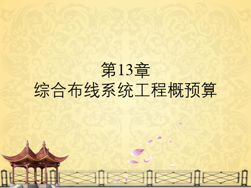 网络综合布线工程技术应用教程单元综合布线系统工程概预算