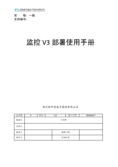 中国移动区域集中平台.监控V3部署使用手册