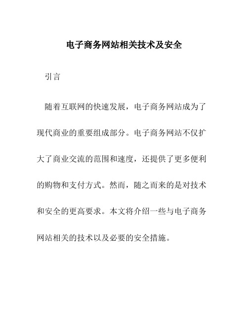 电子商务网站相关技术及安全