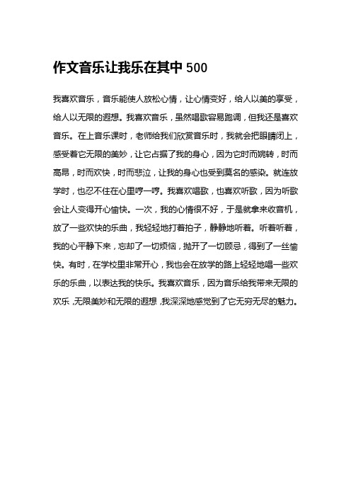 作文音乐让我乐在其中500