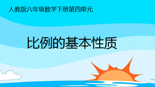 六年级数学下册课件-4.1.2 比例的基本性质19-人教版