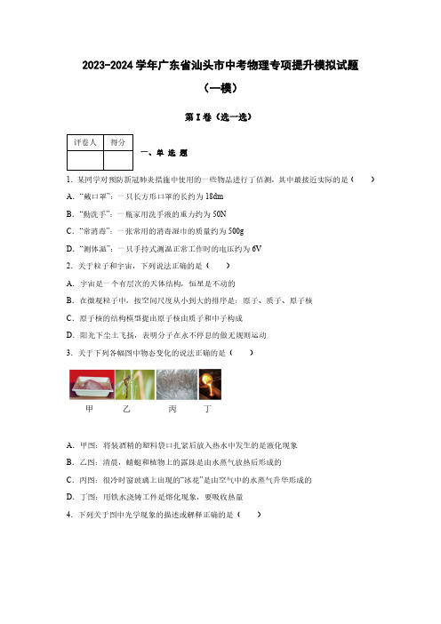 【中考物理】2023-2024学年广东省汕头市质量检测模拟试题合集2套(含解析)