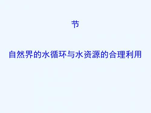 2019版高考地理一轮复习 第三章 地球上的水 3.1 自然界的水循环与水资源的合理利用课件