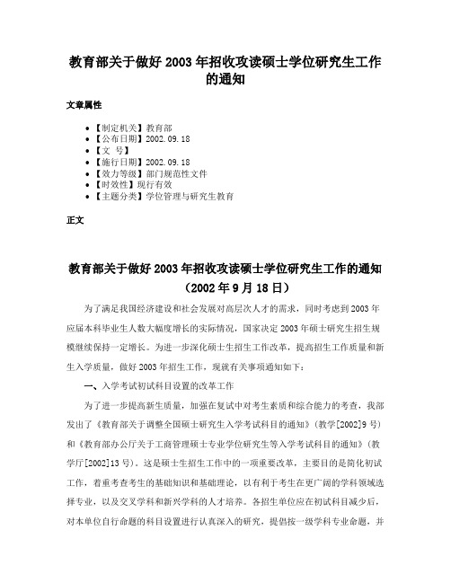 教育部关于做好2003年招收攻读硕士学位研究生工作的通知