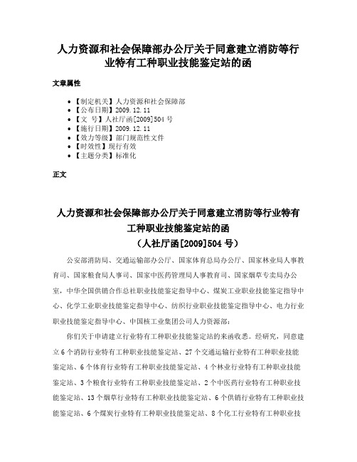 人力资源和社会保障部办公厅关于同意建立消防等行业特有工种职业技能鉴定站的函