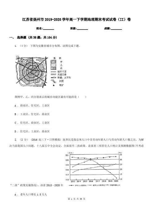 江苏省扬州市2019-2020学年高一下学期地理期末考试试卷(II)卷