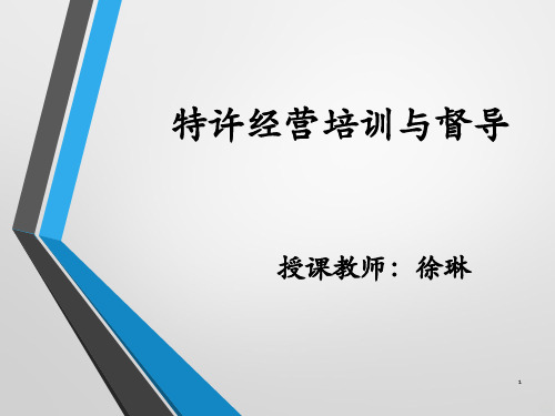 第章特许经营督导的角色认知与技能培育PPT课件