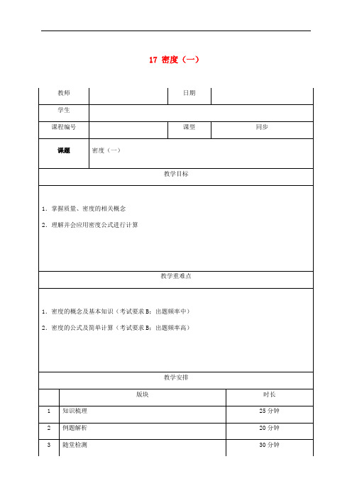 八年级物理下学期个性化辅导讲义17密度一无答案