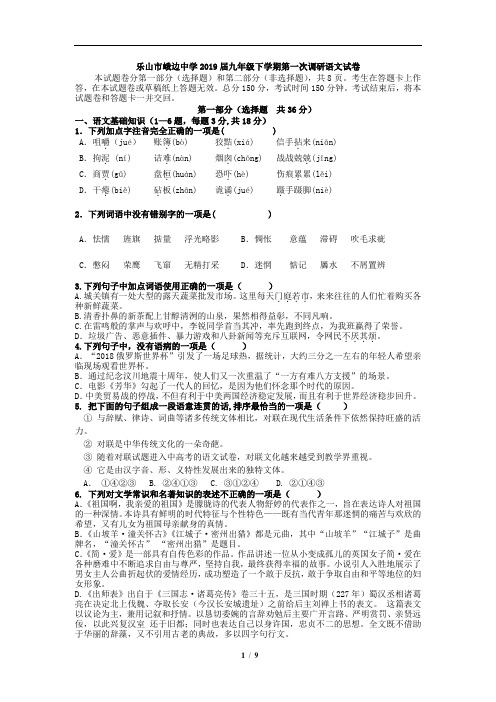 四川省乐山市峨边中学2019届九年级下学期第一次调研语文试卷(含答案)