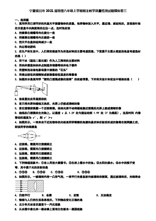 宁夏银川市2021届物理八年级上学期期末教学质量检测试题模拟卷三