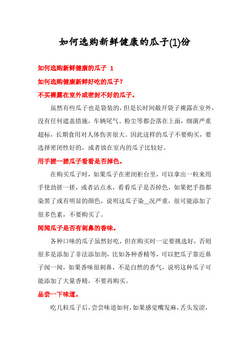 如何选购新鲜健康的瓜子份