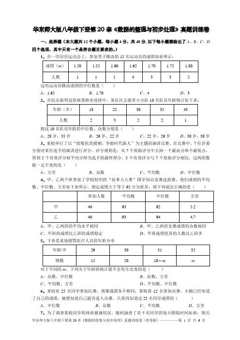 第20章 数据的整理与初步处理(真题训练卷)(原卷版)