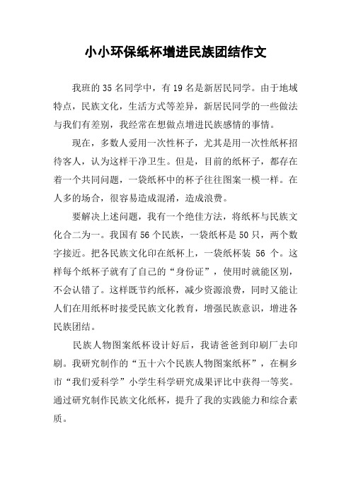 小小环保纸杯增进民族团结作文