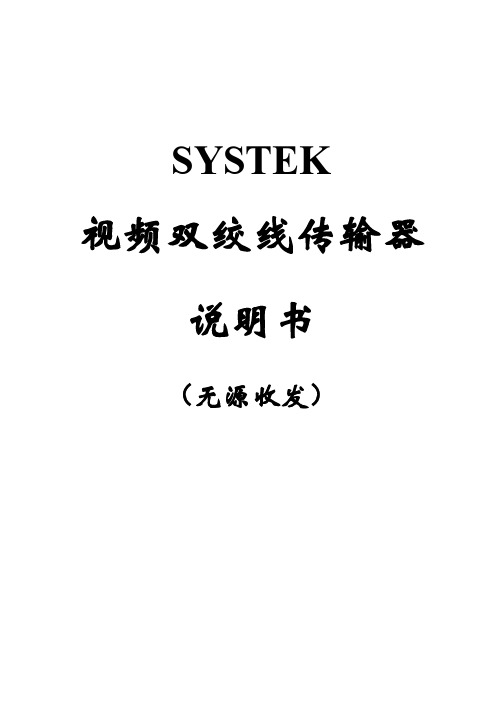 SYSTEK2210视频双绞线传输器说明书.