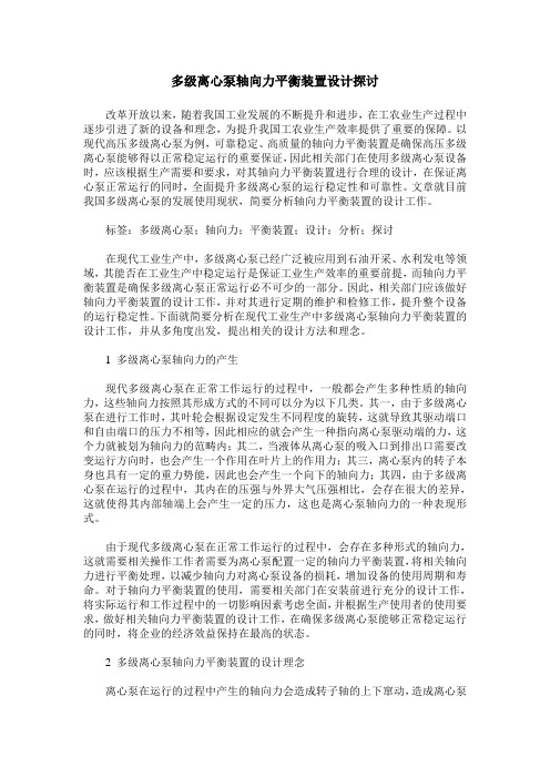 多级离心泵轴向力平衡装置设计探讨