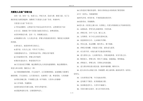 关爱老人公益广告语大全