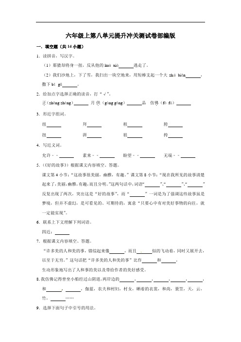 六年级上册 语文第八单元提升冲关测试卷部编版(含答案)